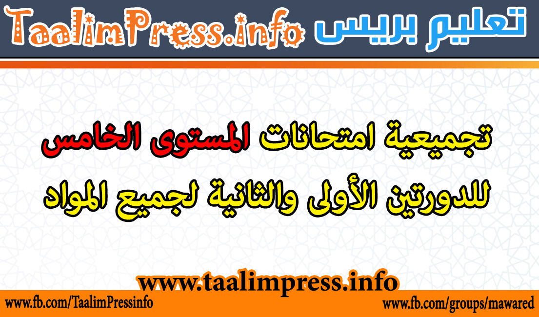 تجميعية امتحانات المستوى الخامس للدورتين الأولى والثانية لجميع المواد