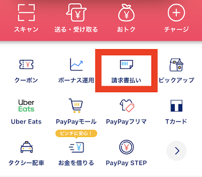 Paypayのトップページ