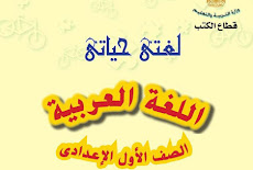تعديلات منهج اللغة العربية لصفوف المرحلة الاعدادية 2017