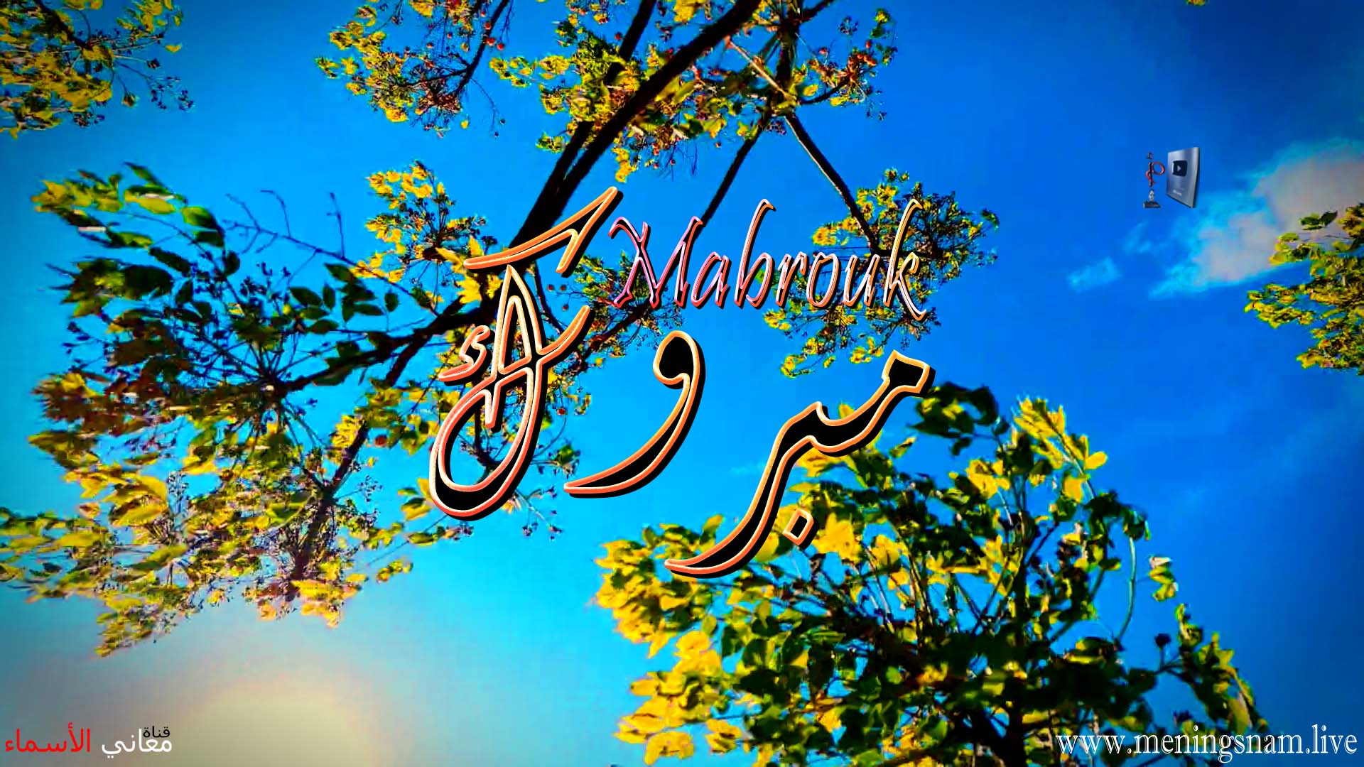 معنى اسم, مبروك, وصفات, حامل, هذا الاسم, Mabrouk,