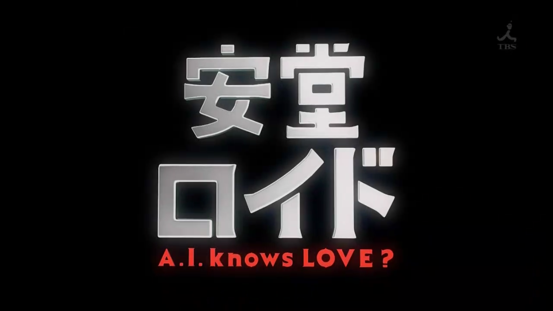 安堂ロイド A I Knows Love 配信情報 Huluで視聴できるかチェック