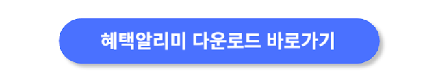 혜택알리미-다운로드-바로가기