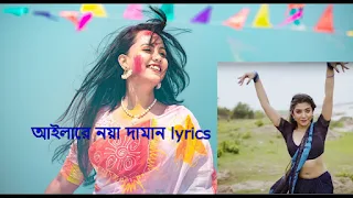 Aila Re Noya Daman Lyrics (আইলারে নয়া দামান) Tosiba and Muza