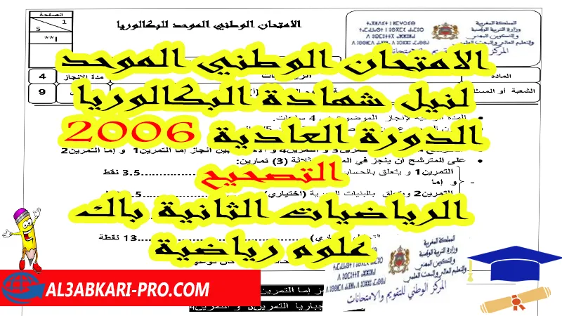 الامتحان الوطني الموحد لنيل شهادة البكالوريا 2006 الدورة العادية: الرياضيات الثانية باك علوم رياضية - التصحيح , امتحانات وطنية في الرياضيات علوم رياضية أ مع التصحيح Pdf , امتحانات وطنية مادة الرياضيات الثانية بكالوريا مع التصحيح , امتحانات وطنية مسلك العلوم الرياضية أ A مع التصحيح , امتحانات وطنية مسلك العلوم الرياضية ب B مع التصحيح , الامتحان الوطني الموحد لنيل شهادة البكالوريا مادة الرياضيات مسلكي العلوم الرياضية أ و ب , امتحانات وطنية رياضيات مع التصحيح شعبة العلوم الرياضية الدورة العادية و الدورة الاستدراكية , وطنيات الرياضيات 2 باك علوم رياضية مع التصحيح pdf , جميع امتحانات وطنية للثانية باك علوم رياضية أ و ب الرياضيات مع التصحيح شعبة علوم رياضية , امتحانات وطنية في الرياضيات علوم رياضية خيار عربي , امتحانات وطنية في الرياضيات 2 باك علوم رياضية خيار عربي PDF