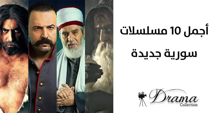 أفضل المسلسلات السورية لعام 2023