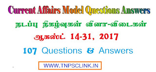 TNPSC Current Affairs Model Questions Answers August 2017 (Tamil) - Part 22 - Download PDF