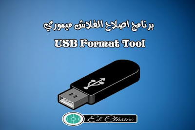 تحميل برنامج إصلاح وتنظيف الفلاشة USB بدون فورمات برابط مباشر مجانا