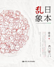 日本亂象（簡體字）
