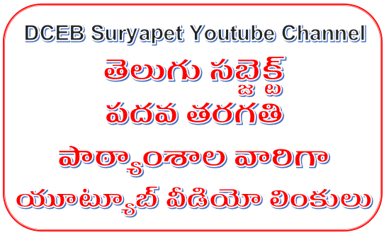 SSC(10th Class) Telugu Subject Lesson wise and Topic wise Youtube video Links at one Page - DCEB Suryapet Youtube Channel