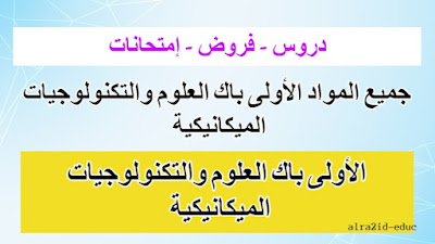 دروس ملخصات فروض وامتحانات جميع المواد الأولى باك العلوم والتكنولوجيات الميكانيكية