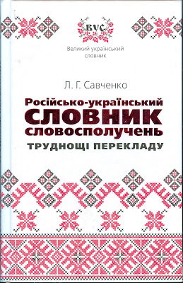 Любов Савченко. Російсько-український словник словосполучень. Труднощі перекладу