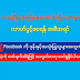 ရရန္ရိွ၊ ေပးရန္ရိွ ေငြေၾကးမ်ား အဆင္ေျပေခ်ာေမြ႔ေစရန္နွင့္ လာတ္ပြင့္ေစရန္ အစီအရင္