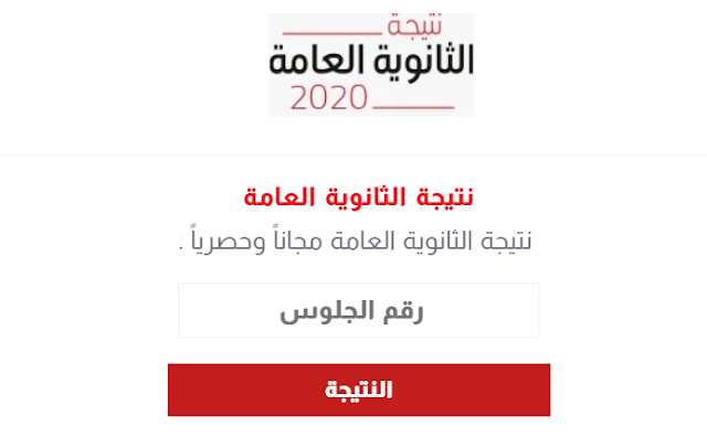 ظهرت الان نتيجة الثانوية العامة 2020 برقم الجلوس - رابط سريع ومباشر