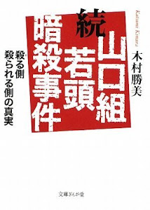 続山口組若頭暗殺事件―殺(や)る側、殺られる側の真実 (文庫ぎんが堂)