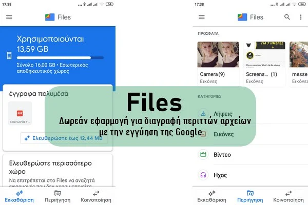 Files - Δωρεάν εφαρμογή αφαίρεσης περιττών αρχείων από το τηλέφωνο