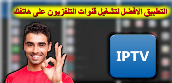 تحميل و شرح تطبيق iptv لتشغيل قنوات عربية bien sport بملفات وروابط iptv