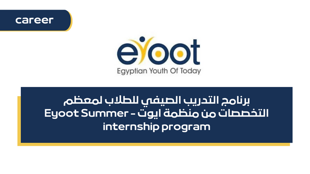 برنامج التدريب الصيفي للطلاب لمعظم التخصصات من منظمة ايوت - Eyoot Summer internship program