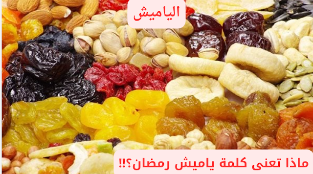 الياميش