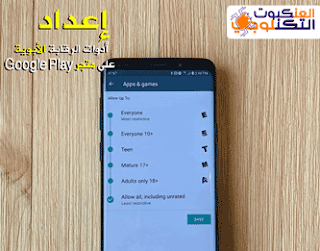 إعداد أدوات الرقابة الأبوية على Google Play