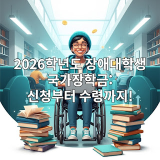 2026학년도 장애대학생을 위한 국가장학금 완벽 가이드 신청부터 수령까지! 2026학년도 국가장학금을 통해 학업에 전념하며 밝게 미소 짓는 장애대학생의 희망찬 모습.