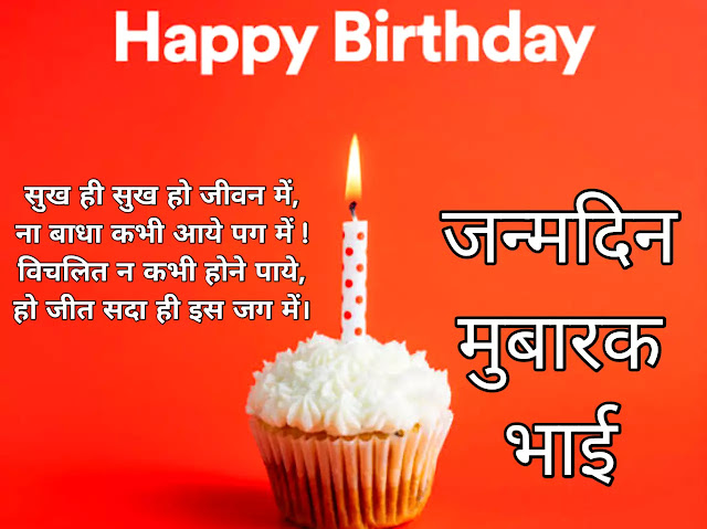 big brother birthday shayari for brother in hindi