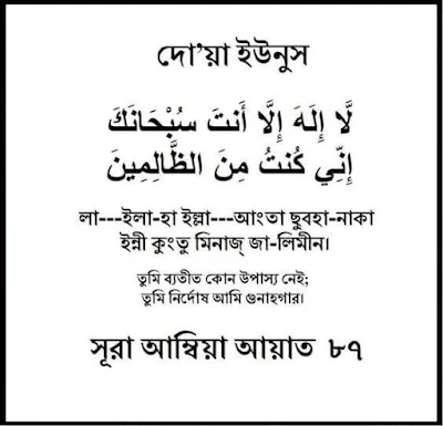 duya unus,দোয়া ইউনুস ১০০ বার পড়ার পরের দোয়া,দোয়া ইউনুস উচ্চারণ,দোয়া ইউনুস পড়ার ফজিলত,দোয়া ইউনুস প্রতিদিন ১০০০ বার পাঠের ফজিলত,দোয়া ইউনুস পড়ার নিয়ম,দোয়া ইউনুস এর অর্থ,দোয়া ইউনুস বাংলা উচ্চারণ সহ,সূরা ইউনুস বাংলা উচ্চারণ,দোয়া ইউনুস এর ফজিলত,দোয়া ইউনুস বাংলা অর্থসহ,দোয়া ইউনুস ছবি,খতমে ইউনুস পড়ার নিয়ম,Dua yunus er fojilot,Boro khotom er dua bangla,La ilaha illa anta subhanaka inni kuntu, minaz zalimin bangla meaning,সূরা ইউনুস