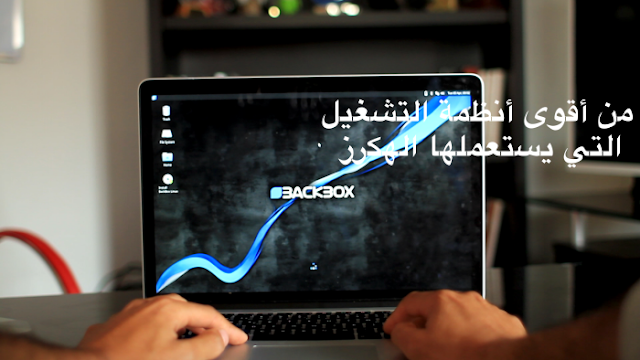 مراجعة  نظام  backbox من أفضل التوزيعات المستعملة في مجال الإختراق