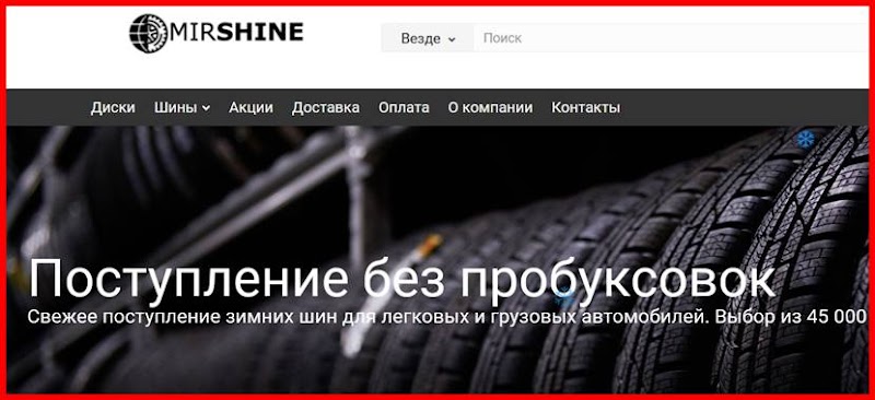 [Мошенники] mirshine.ru – Отзывы пользователей? Развод!