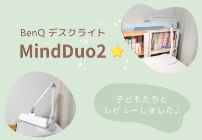 BenQ＊新型 学習用デスクライト『MindDuo2』実際に使った口コミレビュー【PRモニター】