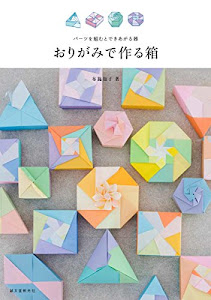 おりがみで作る箱: パーツを組むとできあがる器