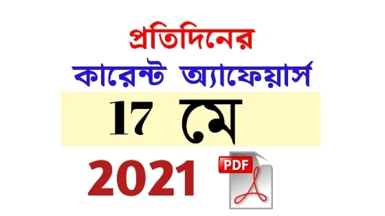 17th May Daily Current Affairs in Bengali pdf