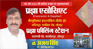*प्रज्ञा एसोसिएट के प्रो. अजय सिंह की तरफ से जनपदवासियों को नव वर्ष की हार्दिक शुभकामनाएं | प्रज्ञा एसोसिएट  (Contractor & Supplier) | मैन्युफैक्चर इंटरलॉकिंग सीमेंट ईट वाजिदपुर, वनविहार रोड, जौनपुर | प्रज्ञा फीलिंग स्टेशन | वाराणसी रोड, जगदीशपुर, जौनपुर | प्रो. अजय सिंह मो. 9473628123 | Naya Sabera Network*