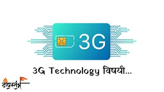 3G म्हणजे काय? - What is 3G in Marathi?
