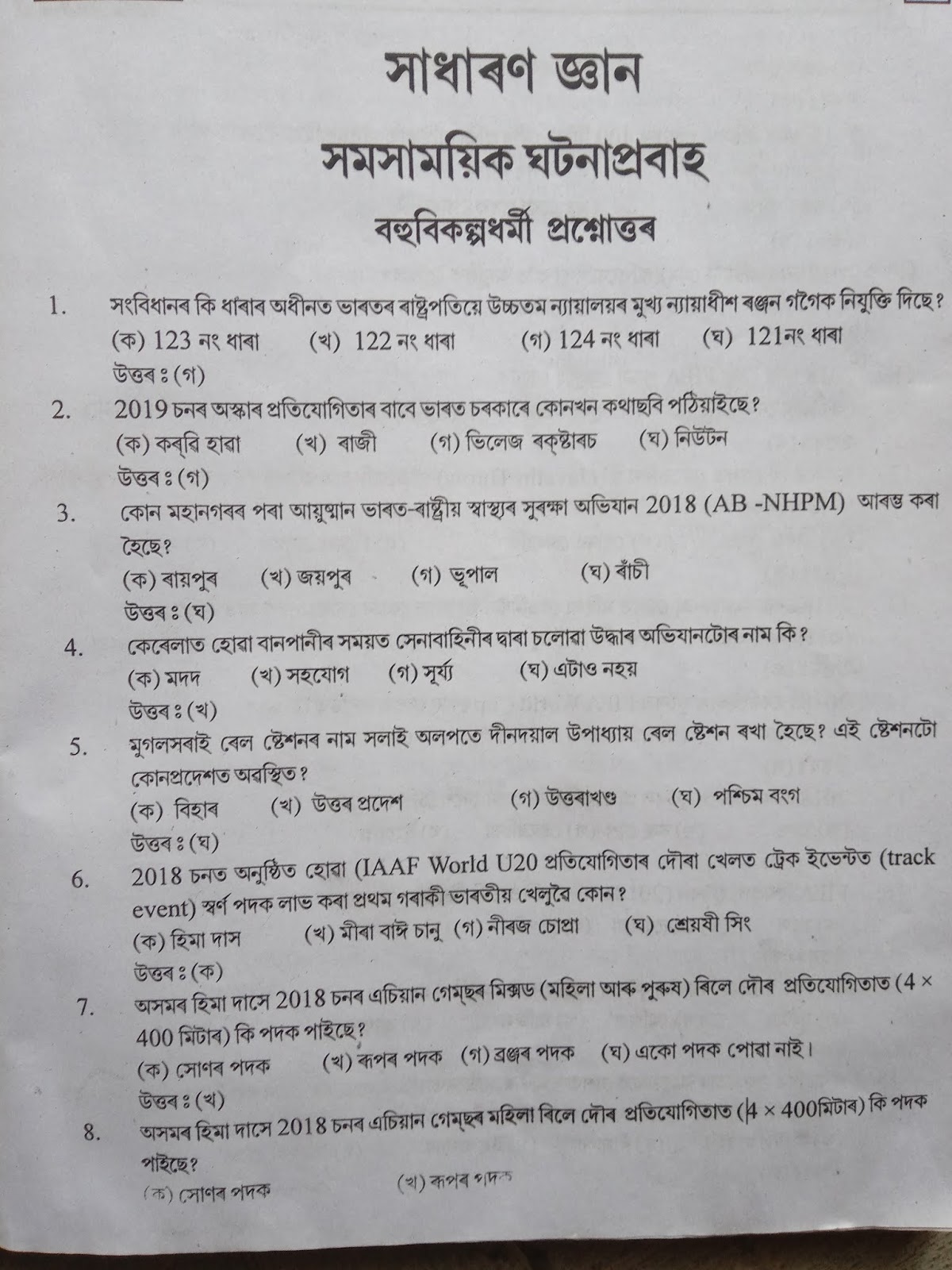 Assam Tet Exam 2019 General Knowledge Question Answer Gk For