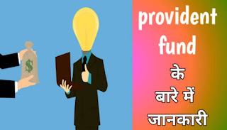 provident fund के बारे में जानकारी