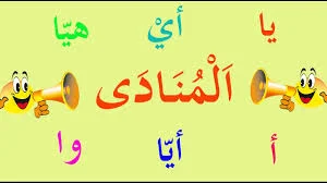 المنادى الشّبيه بالمضاف