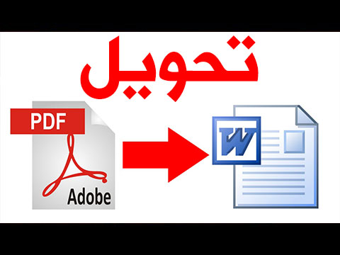 تحويل Pdf الى Word يدعم العربية