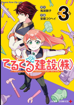 [Manga] てるてる建設（株）第01-03巻 [Teruteru Kensetsu (Kabu) Vol 01-03]