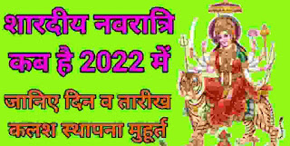Shardiya Navratri 2022 Me Kab hai ?. Shardiya Navratri 2022 Date: शारदीय नवरात्र कब है? जानें घटस्थापना का शुभ मुहूर्त