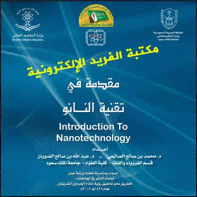 تحميل كتاب مقدمة في تقنية النانو Introduction to Nanotechnology pdf، ما هي تقنية النانو ، النانوتكنولوجي، مقدمة في تقنية النانومحمد بن صال الصالحي