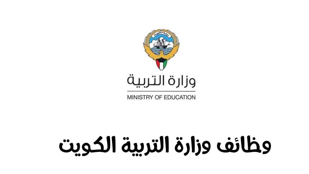 وظائف وزارة التربية الكويت