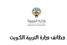 وظائف وزارة التربية الكويت ، التقديم عبر نافذة التوظيف الإلكتروني
