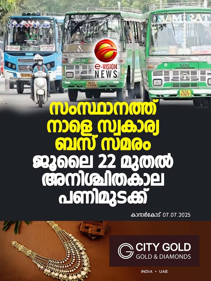 സംസ്ഥാനത്ത് നാളെ സ്വകാര്യ ബസ് സമരം; 22 മുതൽ അനിശ്ചിതകാല ‌പണിമുടക്ക്