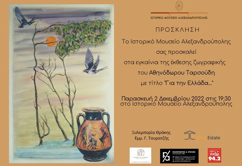 Έκθεση ζωγραφικής του Αθηνόδωρου Ταρσούδη στο Ιστορικό Μουσείο Αλεξανδρούπολης