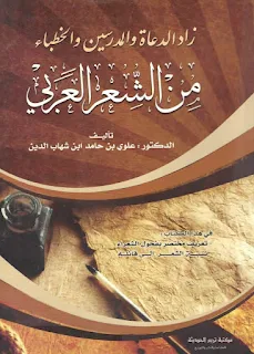 Zadud Du'ati Wal Mudarrisin Wal Khuthoba' Minas Syi'ri Al-Arobi