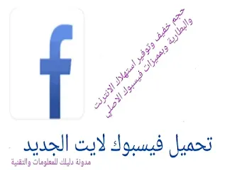 تحميل فيسبوك لايت القديم  i facebook lite