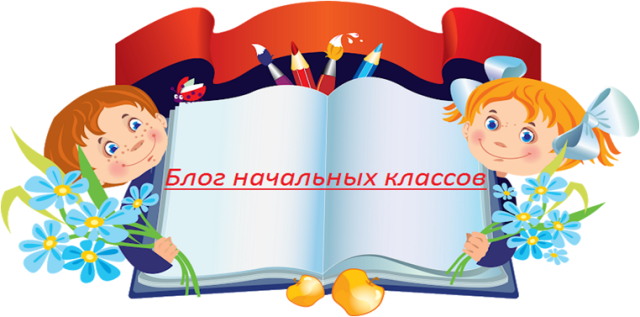 Блог начальных классов