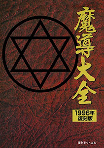 魔導大全 1996年・復刻版