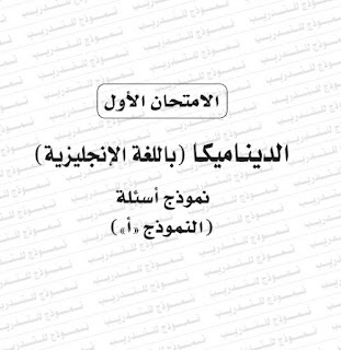 نماذج تجريبية ديناميكا باللغة الإنجليزية الثانوية العامة