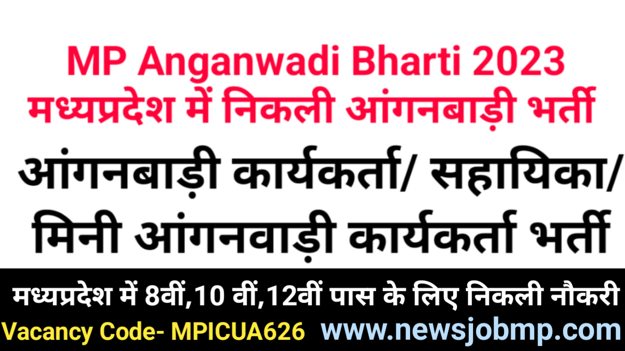 MP Anganwadi Bharti 2023|MP Anganwadi Vacancy 2023| MP Anganwadi Recruitment 2023|मध्यप्रदेश आंगनबाड़ी भर्ती 2023|newsjobmp